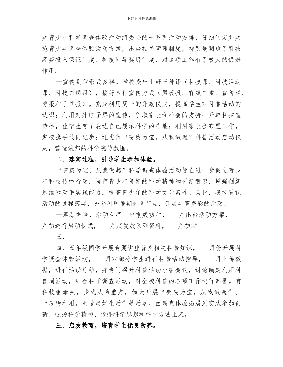 2024年科学调查体验活动总结范本_第2页