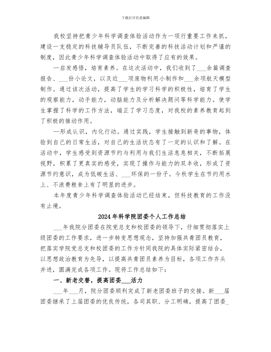 2024年科学调查体验活动总结范本_第3页