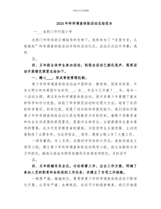 2024年科学调查体验活动总结范本