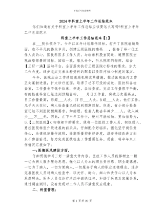 2024年科室上半年工作总结范本