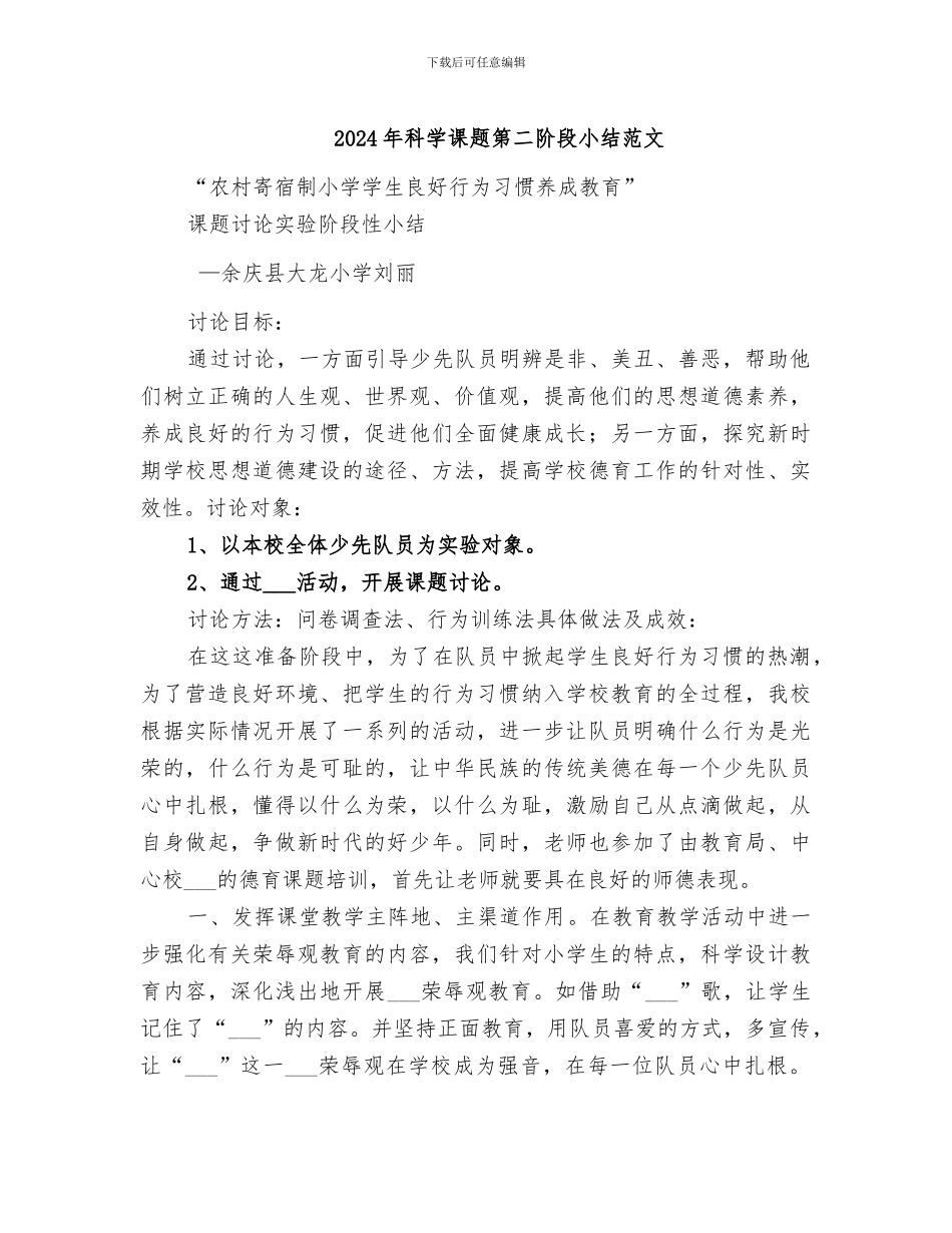 2024年科学课题第二阶段小结范文_第1页