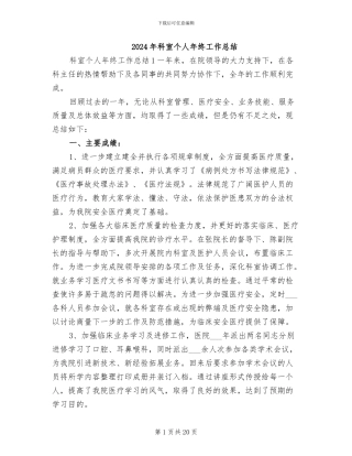 2024年科室个人年终工作总结