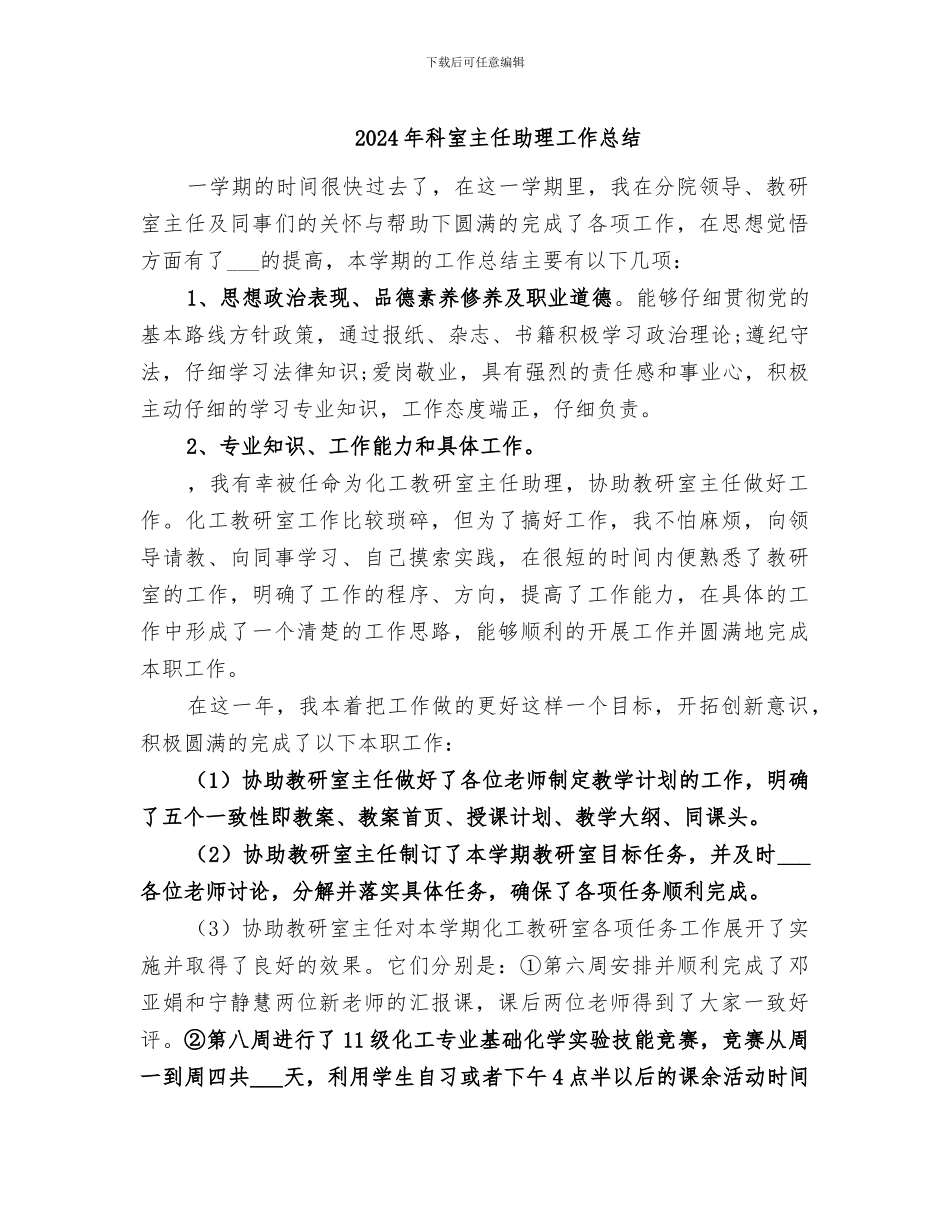 2024年科室主任助理工作总结_第1页