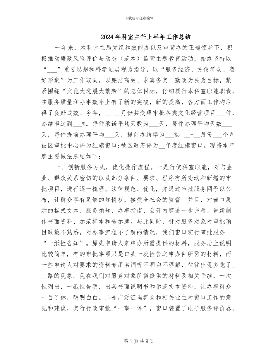 2024年科室主任上半年工作总结_第1页
