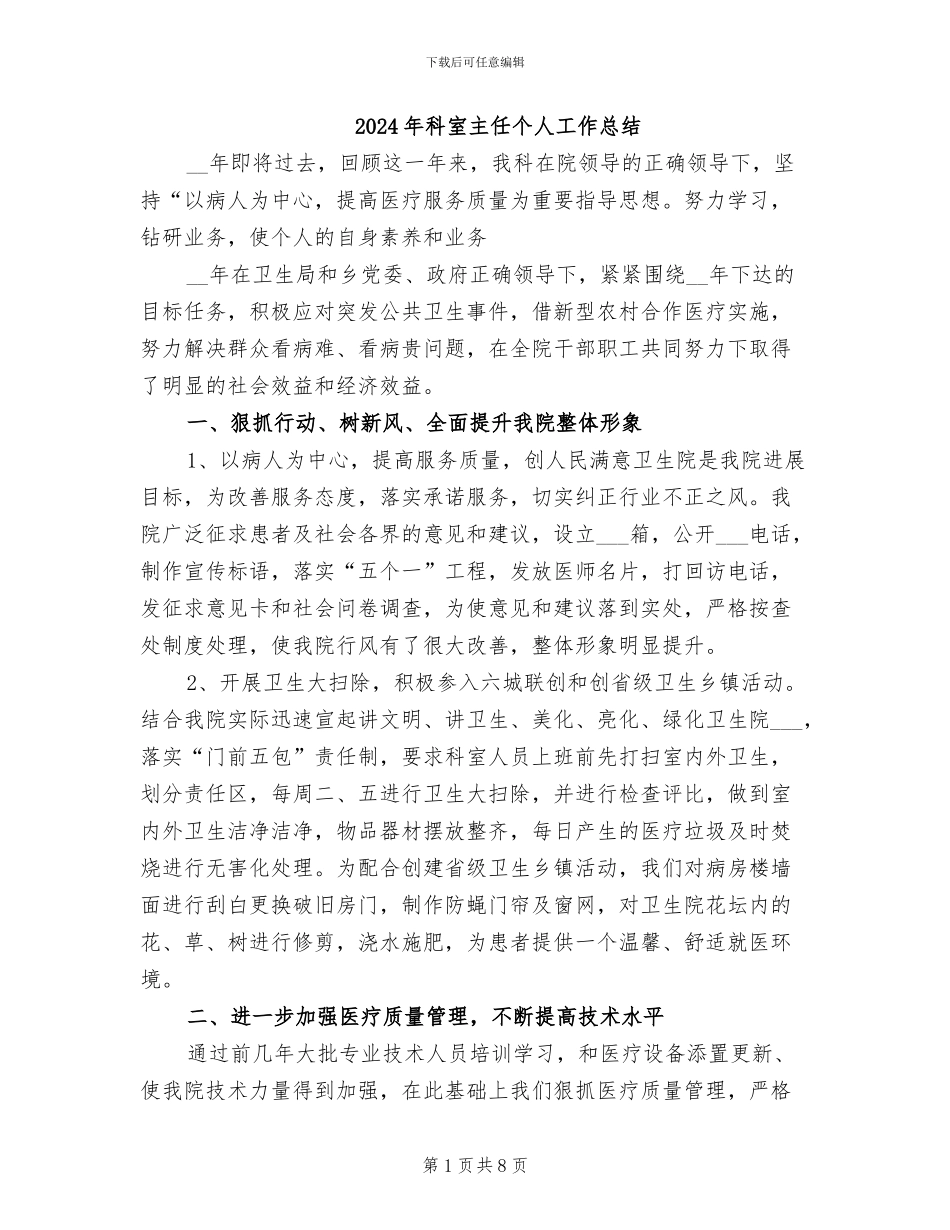 2024年科室主任个人工作总结_第1页