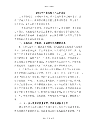 2024年科室主任个人工作总结