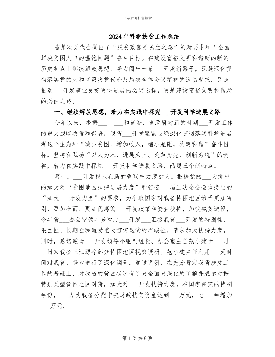 2024年科学扶贫工作总结_第1页