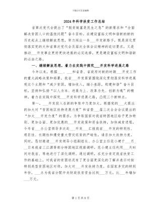 2024年科学扶贫工作总结
