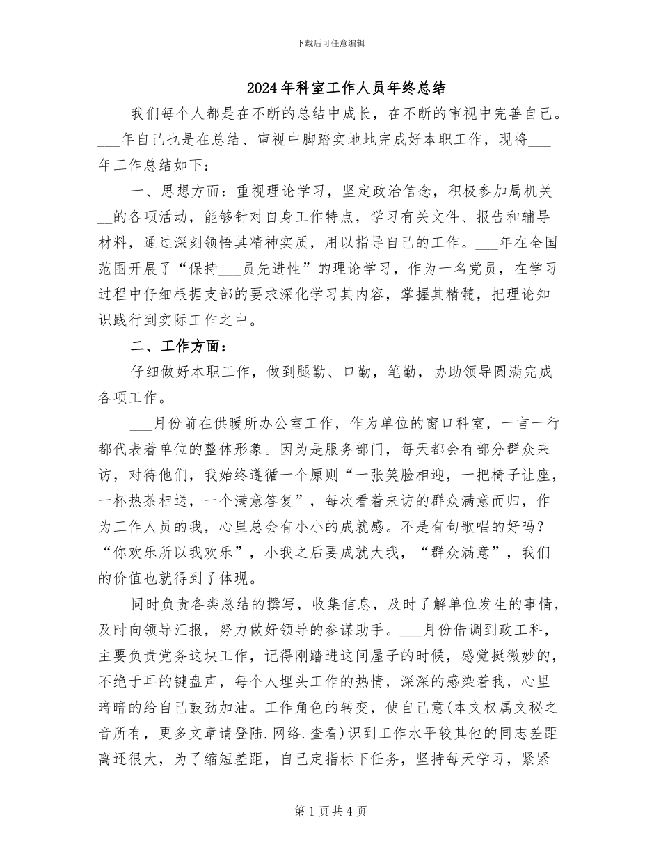 2024年科室工作人员年终总结_第1页