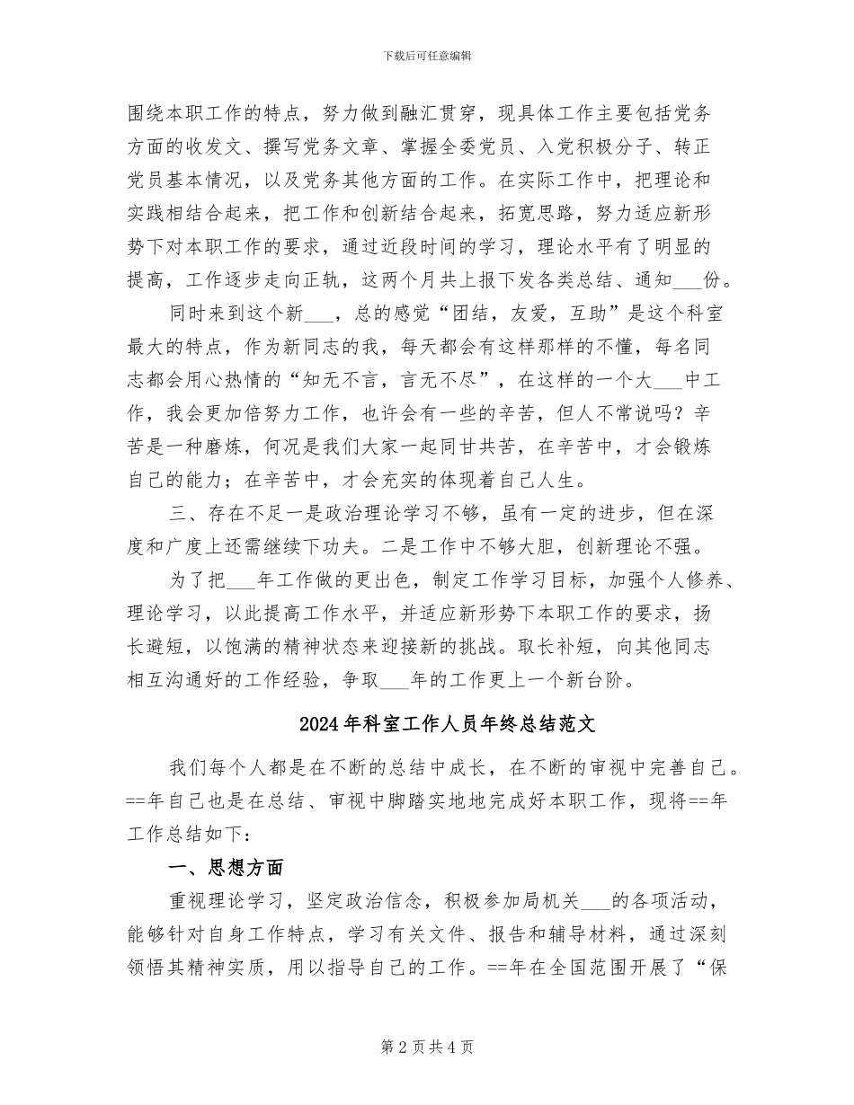 2024年科室工作人员年终总结_第2页