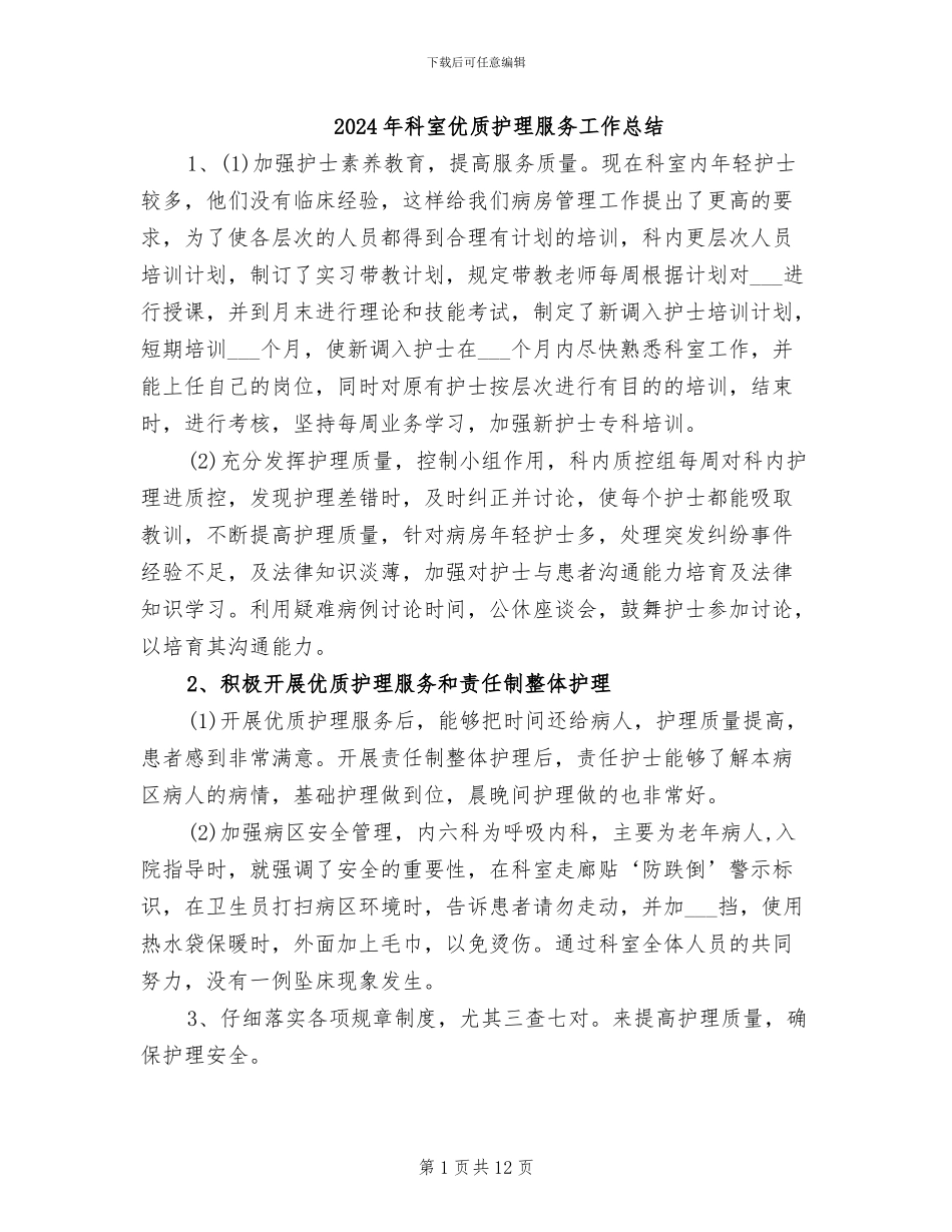 2024年科室优质护理服务工作总结_第1页