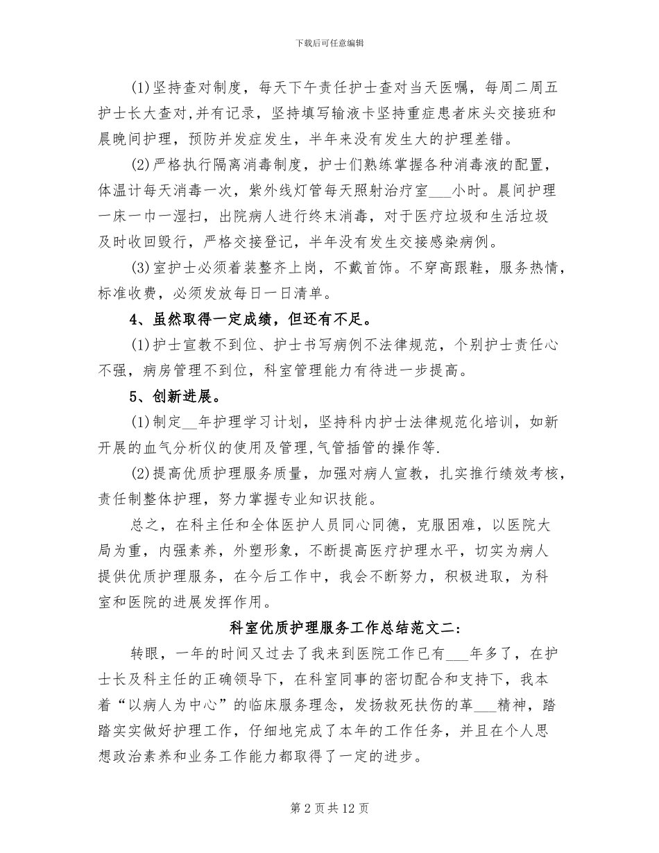 2024年科室优质护理服务工作总结_第2页