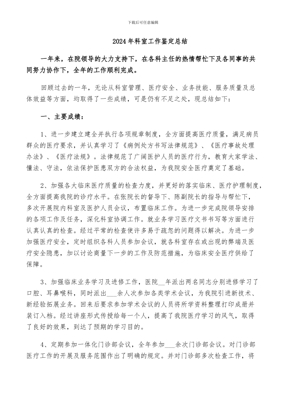 2024年科室工作鉴定总结_第1页