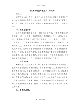 2024年科室年度个人工作总结