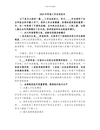 2024年科室工作总结范本
