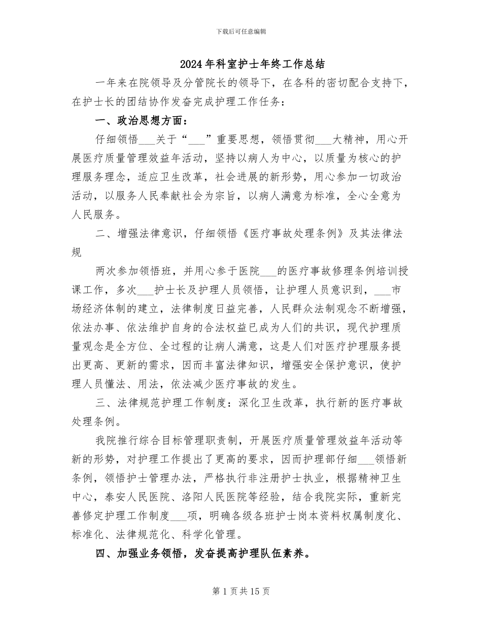 2024年科室护士年终工作总结_第1页