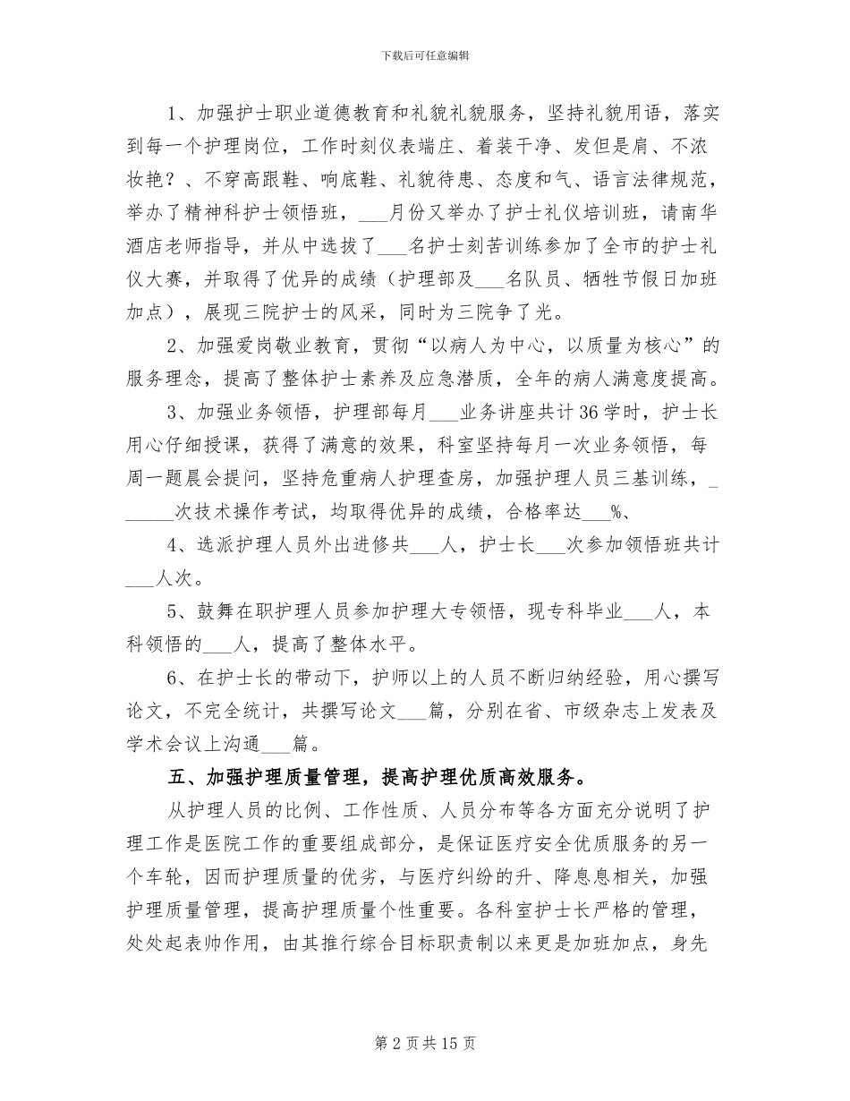 2024年科室护士年终工作总结_第2页