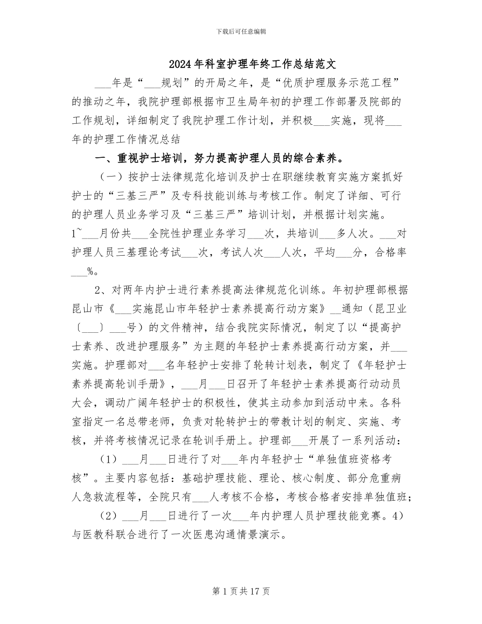 2024年科室护理年终工作总结范文_第1页