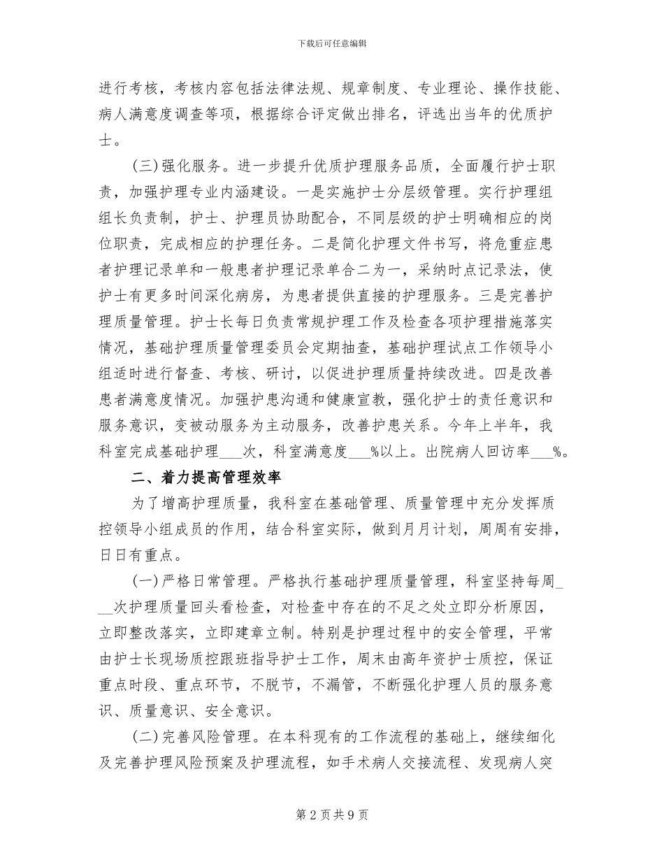 2024年科室护理个人工作总结_第2页