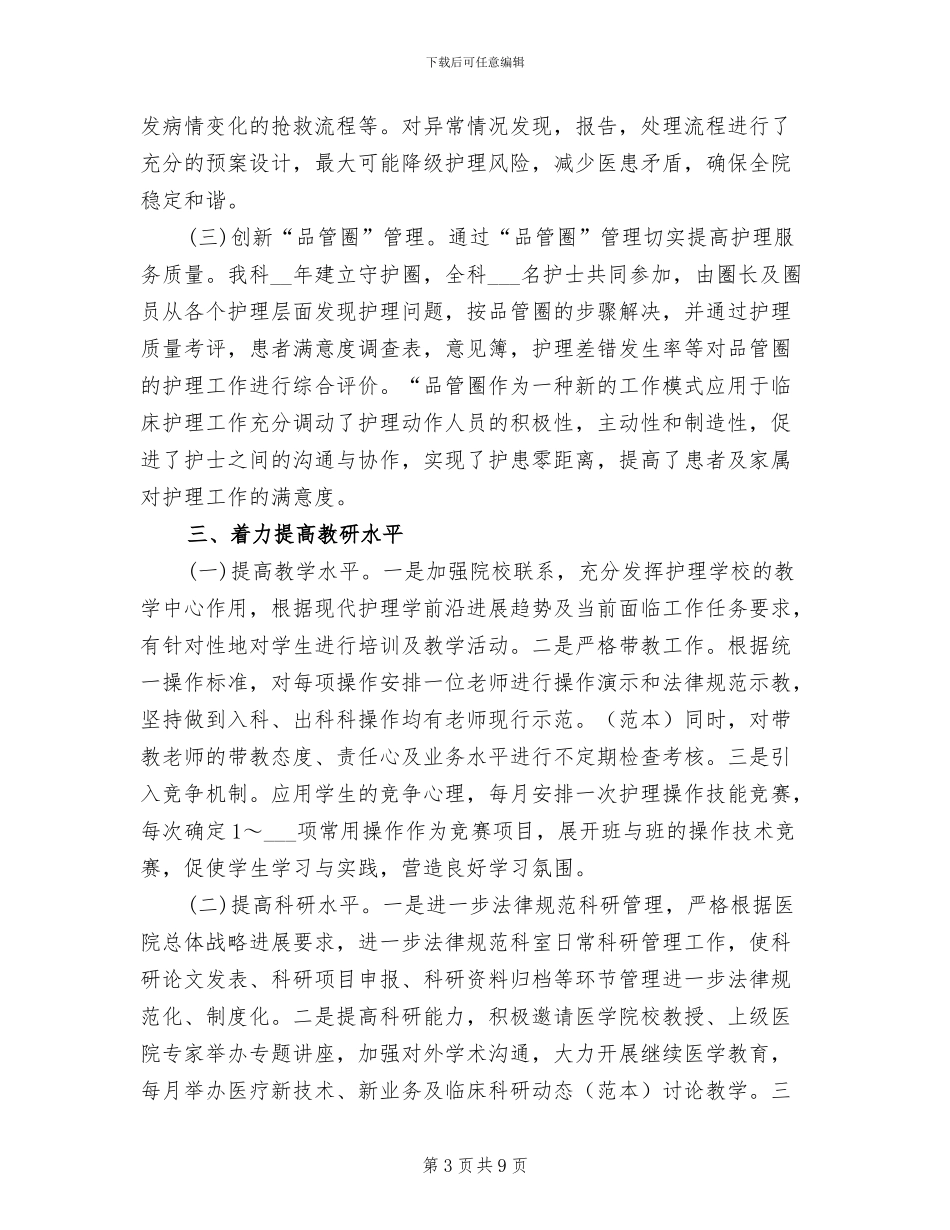 2024年科室护理个人工作总结_第3页