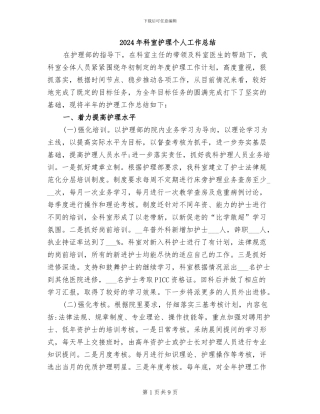 2024年科室护理个人工作总结