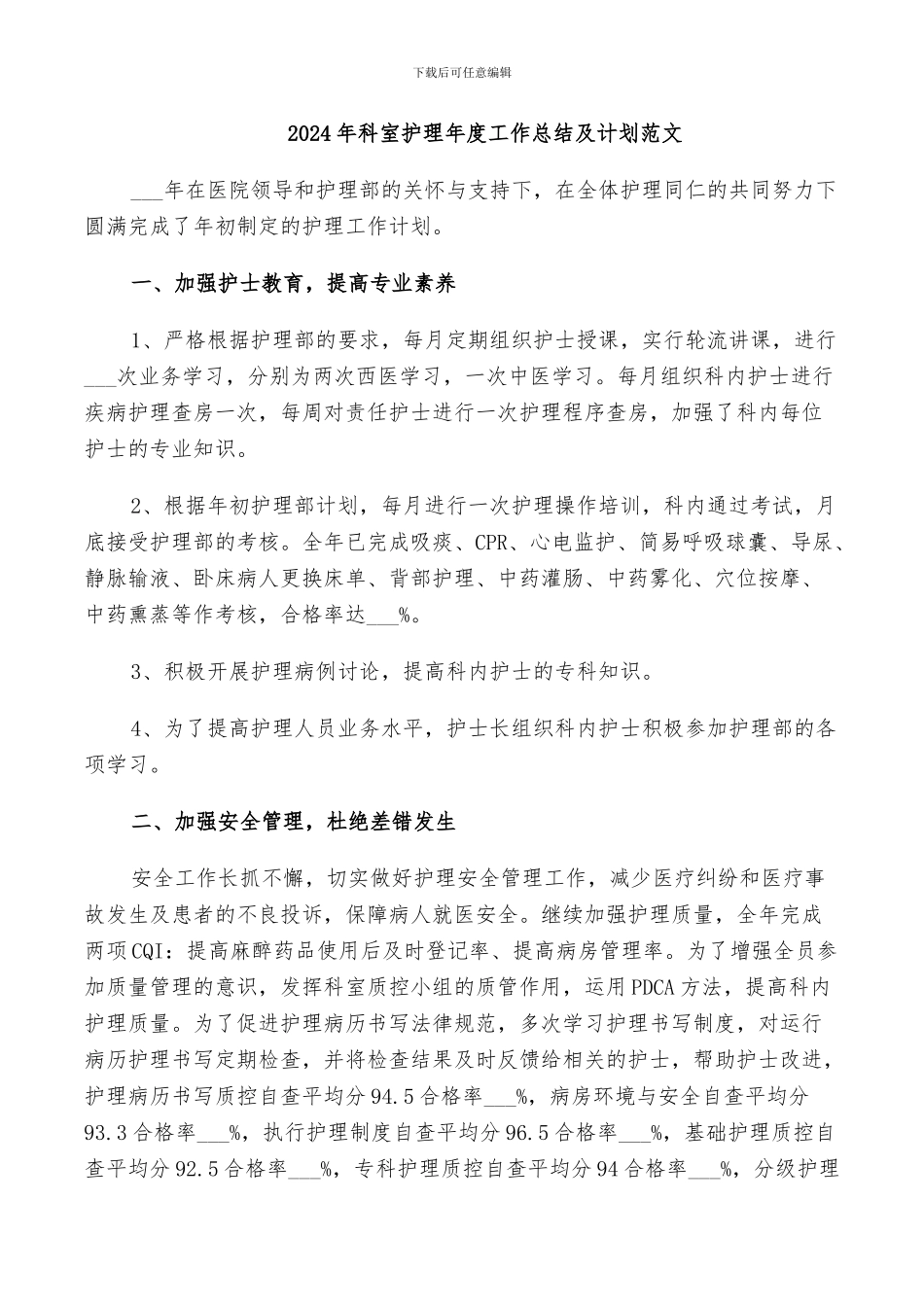 2024年科室护理年度工作总结及计划范文_第1页