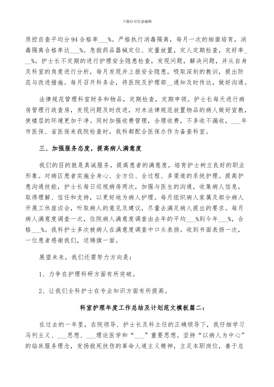 2024年科室护理年度工作总结及计划范文_第2页