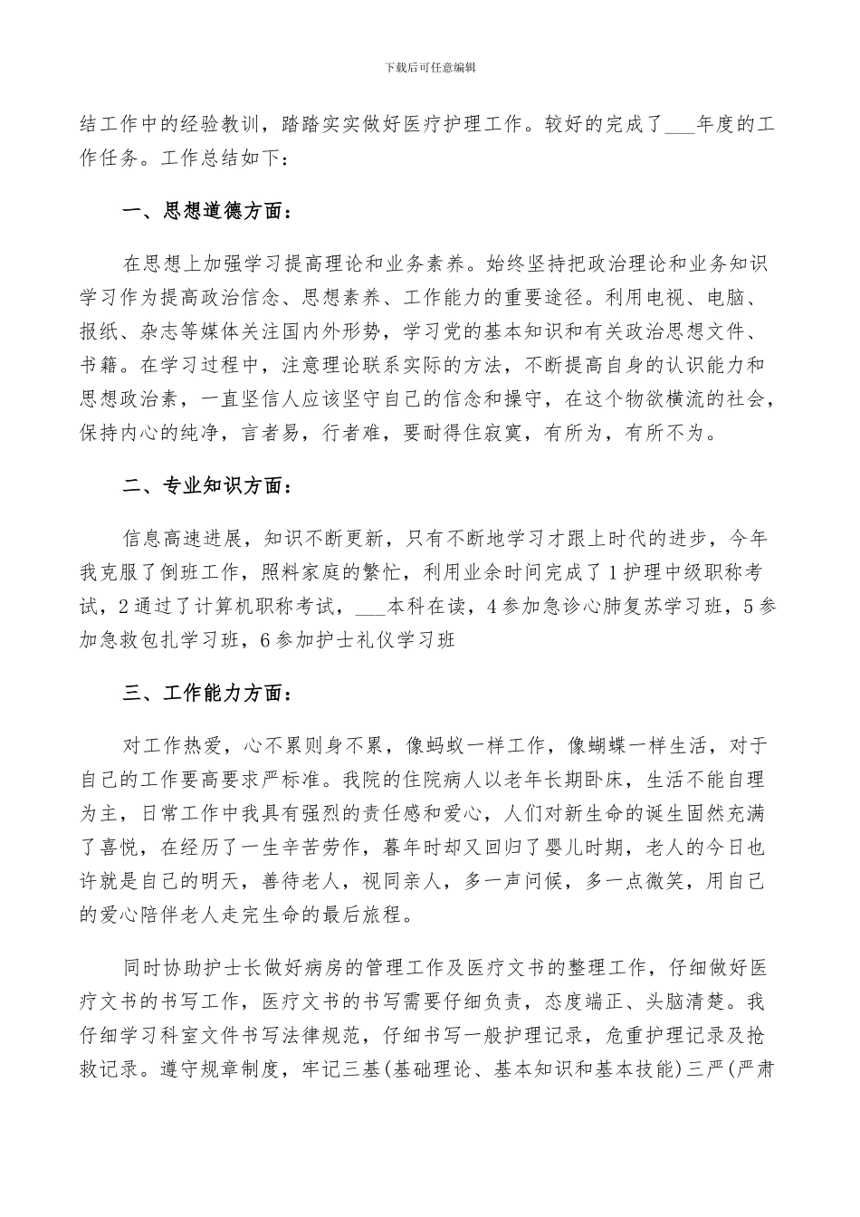 2024年科室护理年度工作总结及计划范文_第3页
