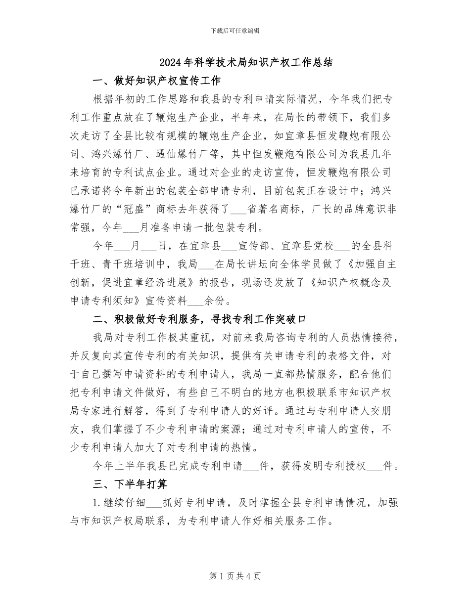 2024年科学技术局知识产权工作总结_第1页