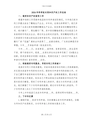 2024年科学技术局知识产权工作总结