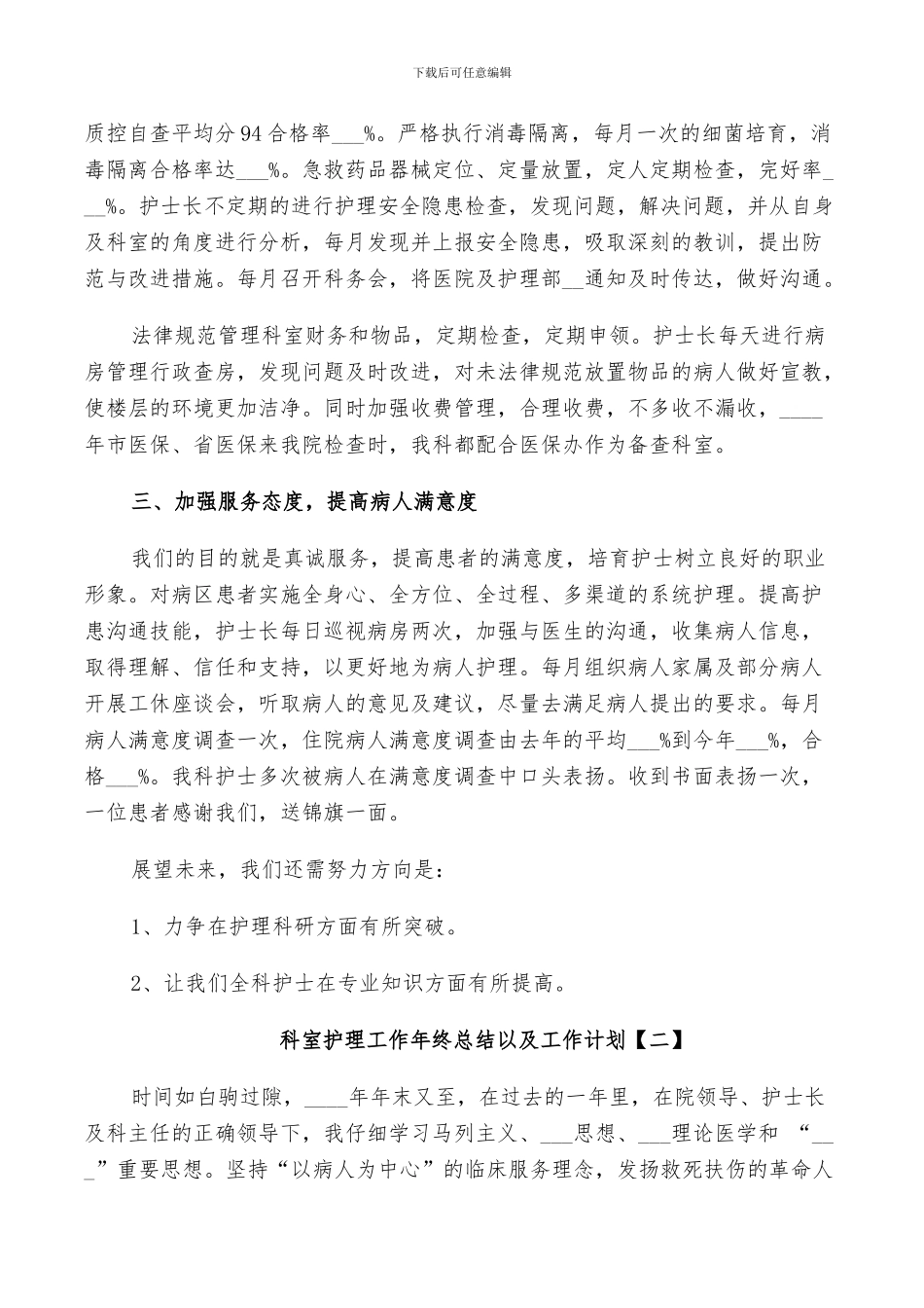 2024年科室护理工作年终总结以及工作计划_第2页