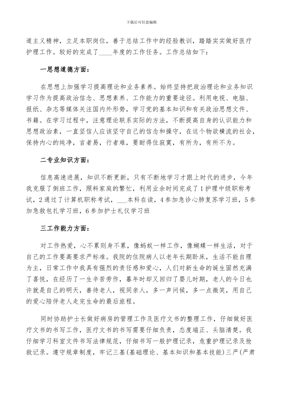 2024年科室护理工作年终总结以及工作计划_第3页