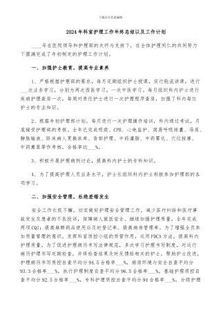 2024年科室护理工作年终总结以及工作计划