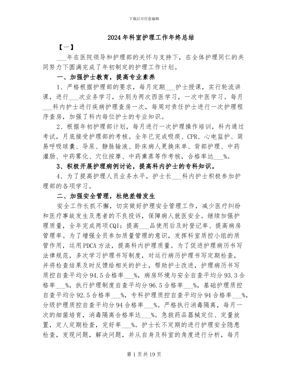2024年科室护理工作年终总结_第1页