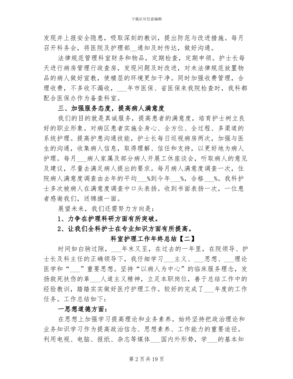2024年科室护理工作年终总结_第2页