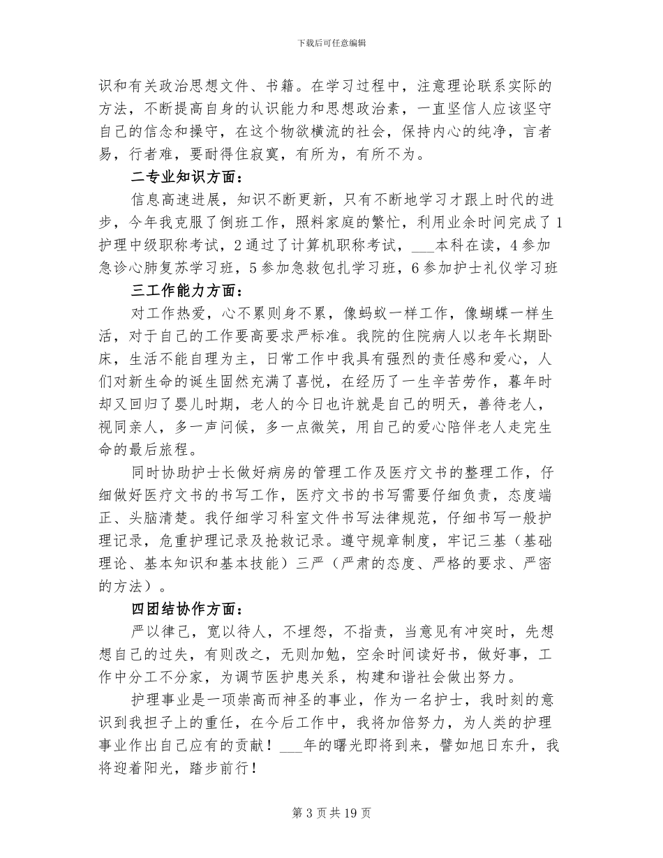 2024年科室护理工作年终总结_第3页