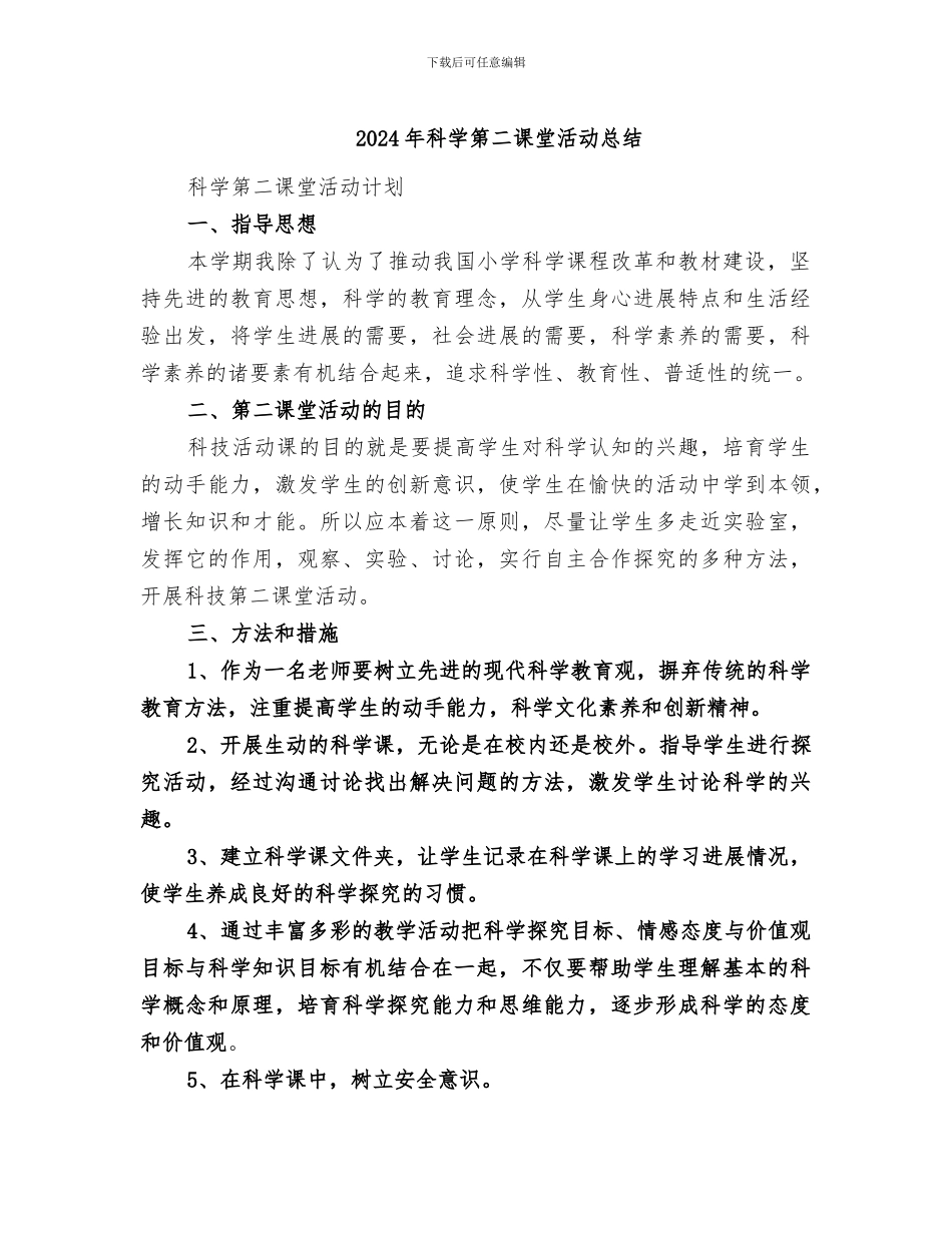 2024年科学第二课堂活动总结_第1页