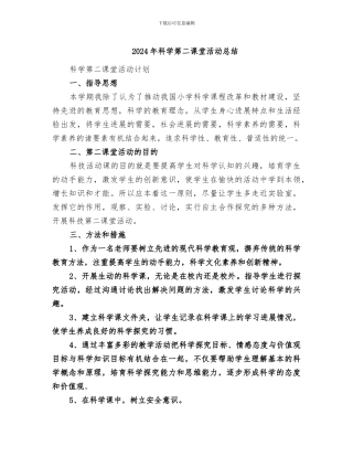 2024年科学第二课堂活动总结