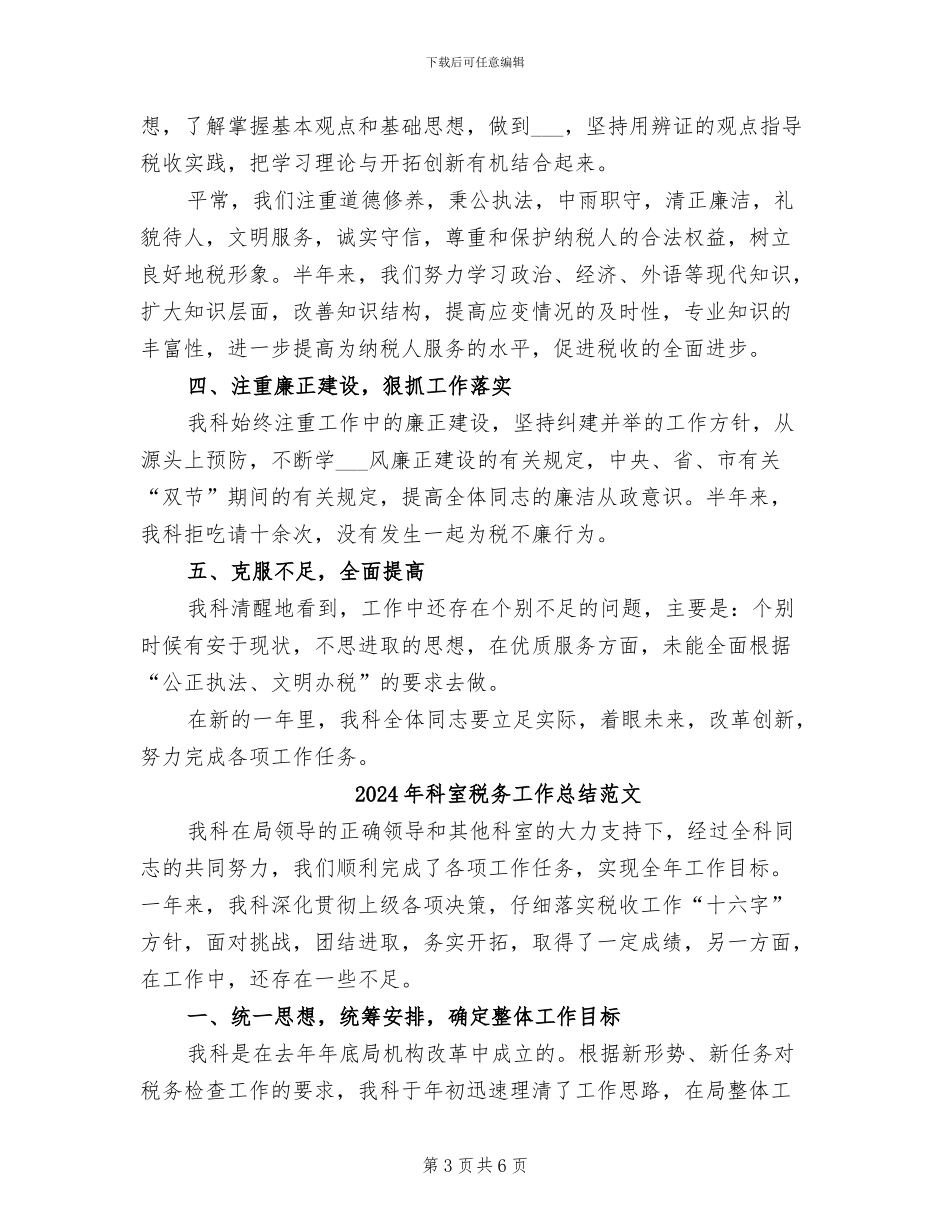 2024年科室税务工作总结报告范文_第3页