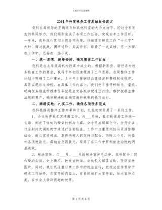 2024年科室税务工作总结报告范文