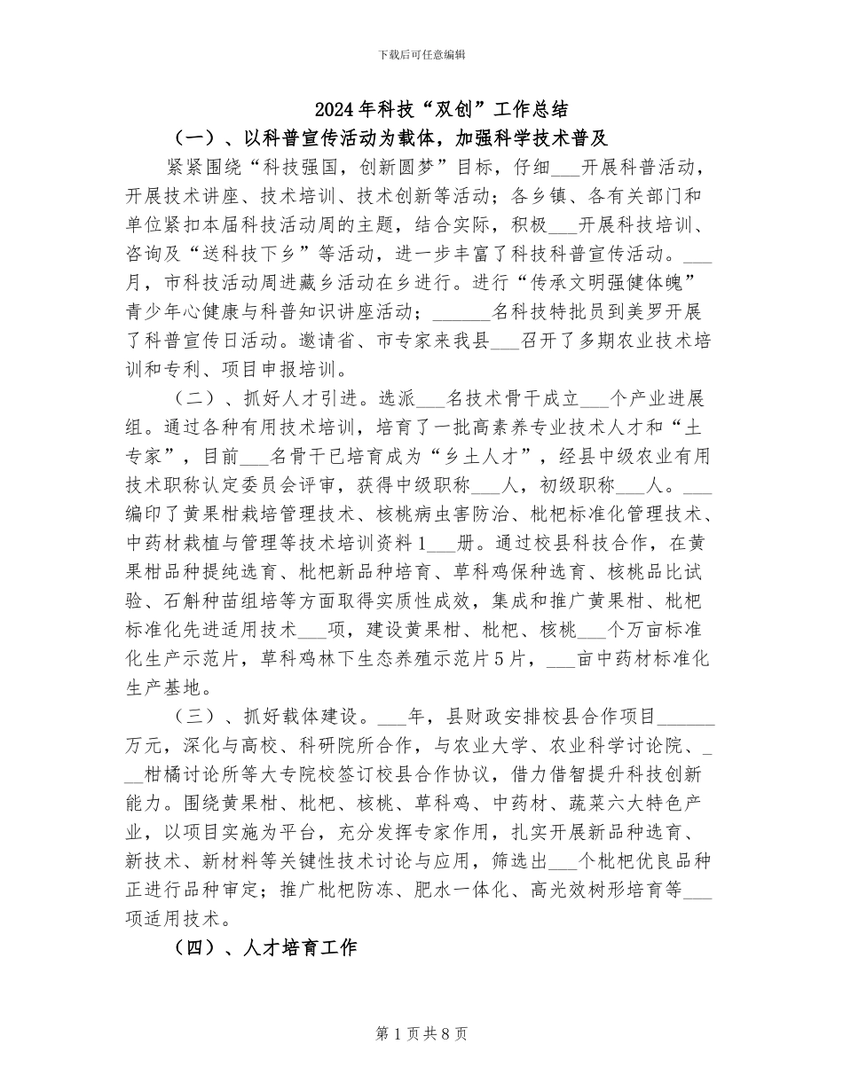 2024年科技“双创”工作总结_第1页