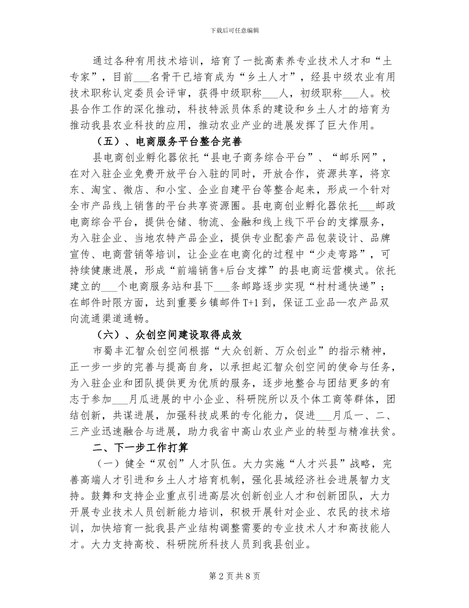 2024年科技“双创”工作总结_第2页