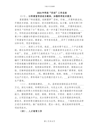 2024年科技“双创”工作总结