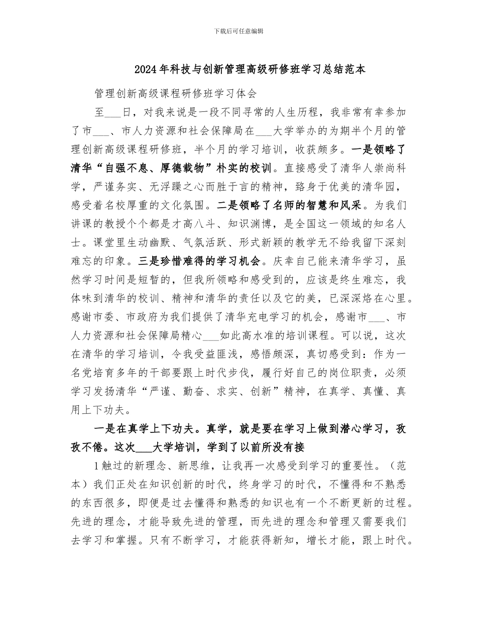 2024年科技与创新管理高级研修班学习总结范本_第1页