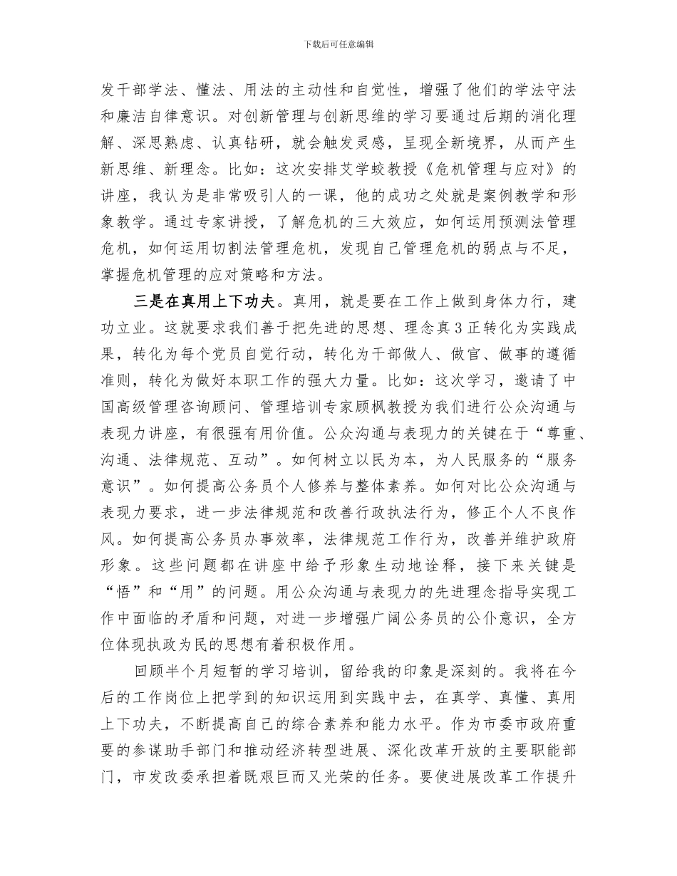 2024年科技与创新管理高级研修班学习总结范本_第3页