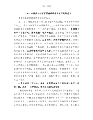2024年科技与创新管理高级研修班学习总结范本