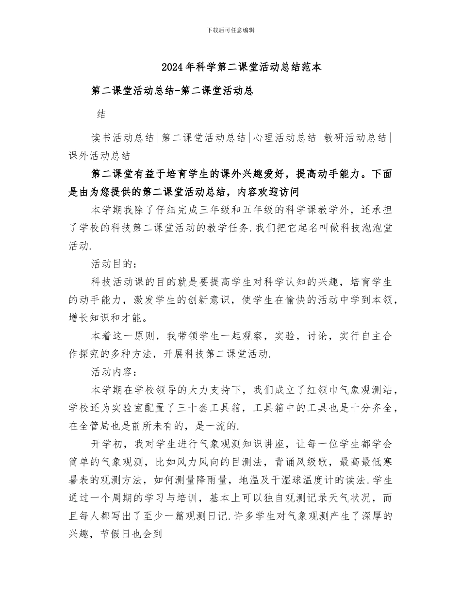 2024年科学第二课堂活动总结范本_第1页