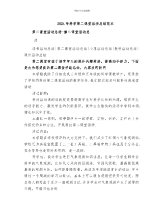 2024年科学第二课堂活动总结范本