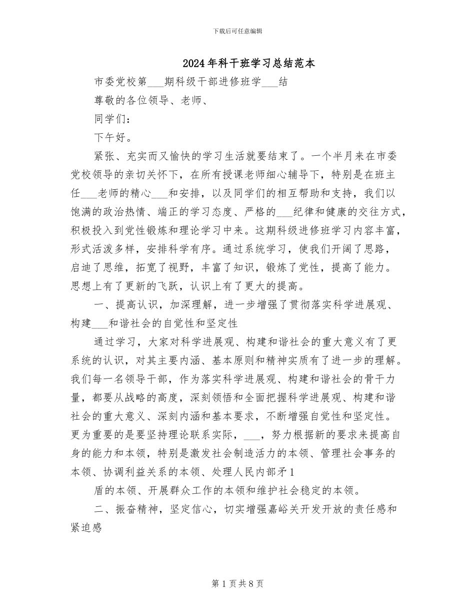 2024年科干班学习总结范本_第1页