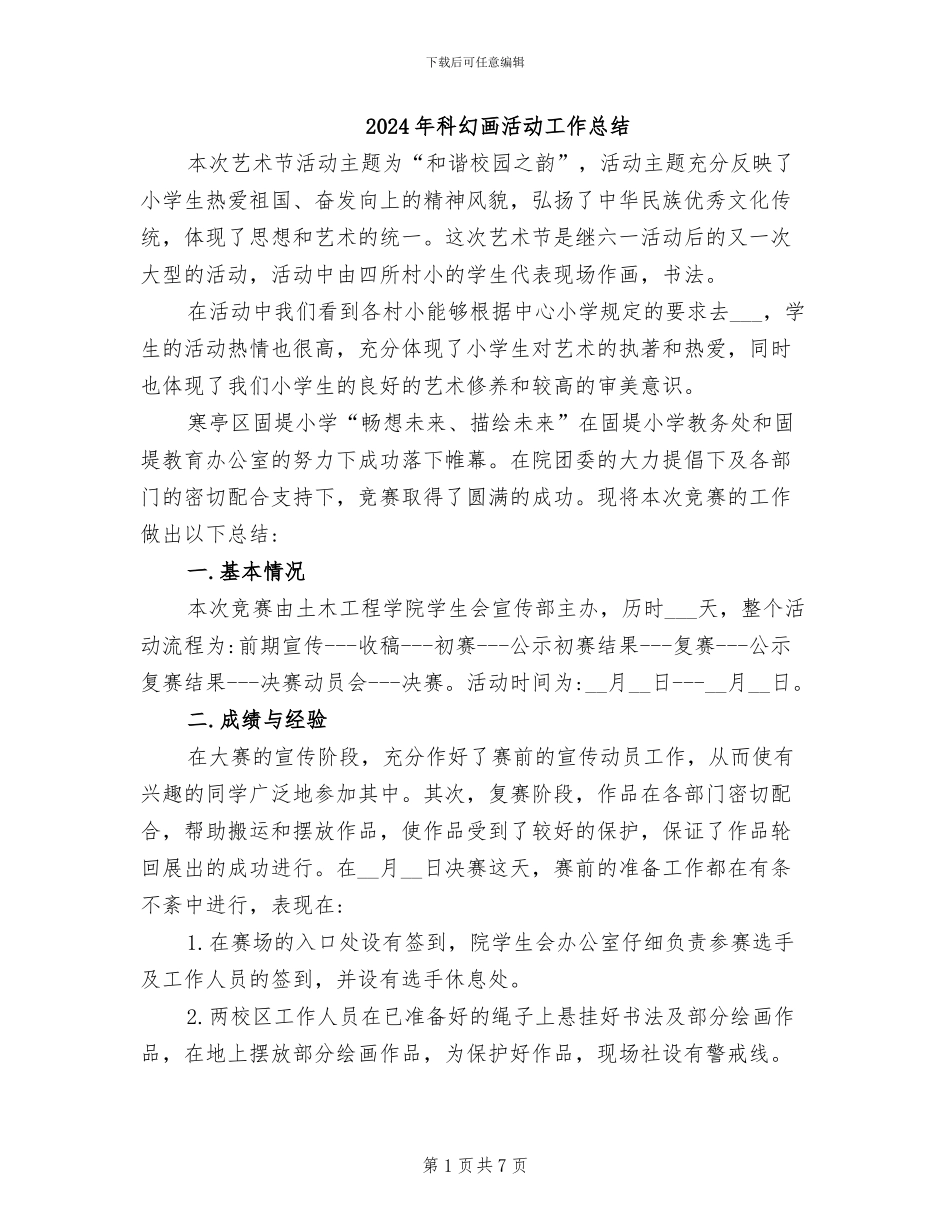 2024年科幻画活动工作总结_第1页